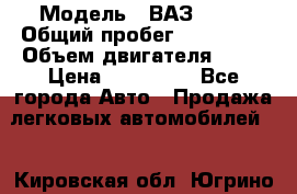  › Модель ­ ВАЗ 2114 › Общий пробег ­ 125 000 › Объем двигателя ­ 16 › Цена ­ 170 000 - Все города Авто » Продажа легковых автомобилей   . Кировская обл.,Югрино д.